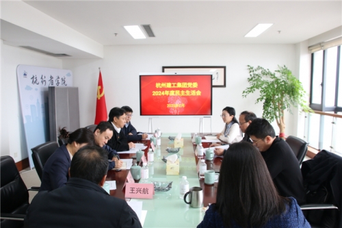 【党群园地】杭州意昂体育集团党委召开2024年度民主生活会